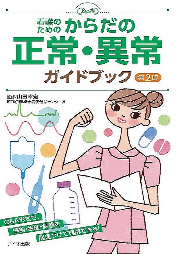 看護のための　からだの正常・異常ガイドブック　第2版